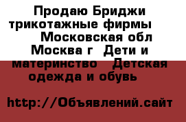 Продаю Бриджи трикотажные фирмы kidoki - Московская обл., Москва г. Дети и материнство » Детская одежда и обувь   